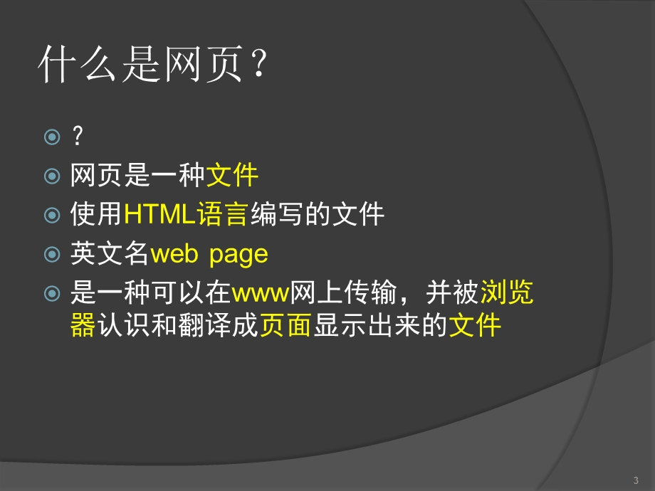 网页与网站设计Chap1基础.ppt_第3页