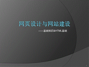 网页与网站设计Chap1基础.ppt