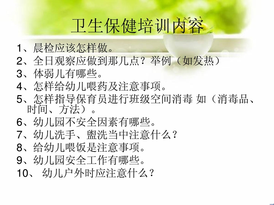 常青藤幼儿园卫生保健培训[整理版].ppt_第2页