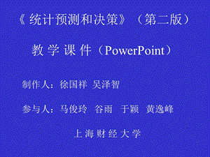 统计预测和决策PPT 徐国祥.ppt