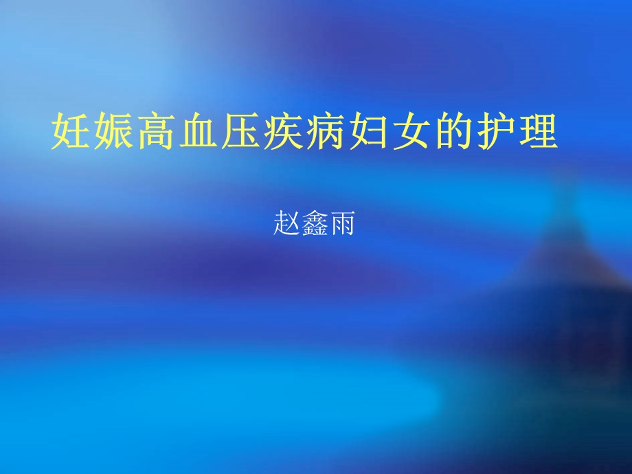 妊高症妇女的护理.ppt_第1页