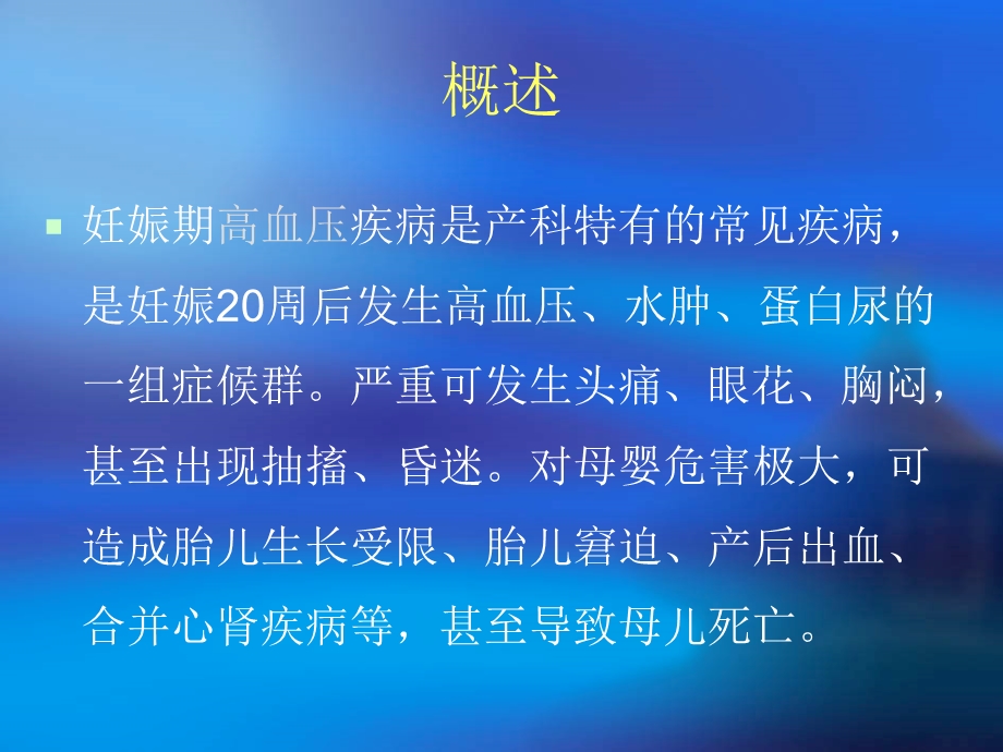 妊高症妇女的护理.ppt_第2页