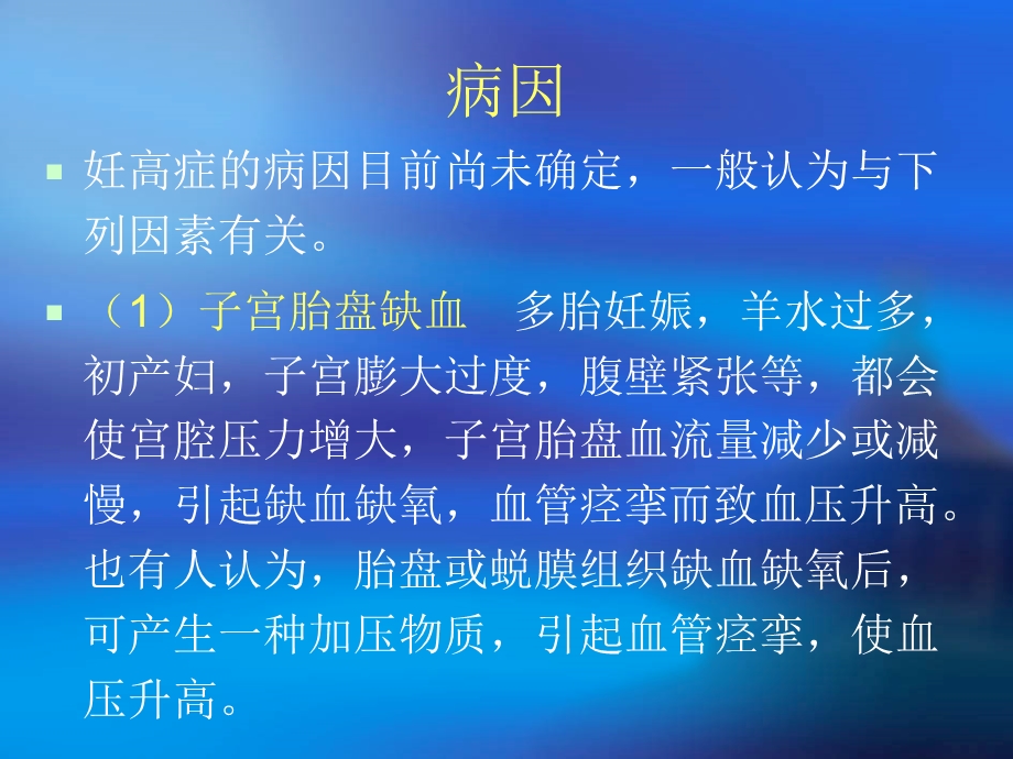 妊高症妇女的护理.ppt_第3页