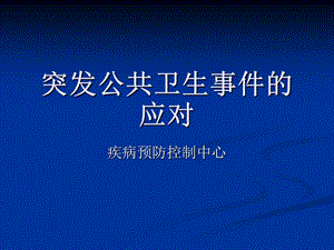 疾病预防控制中心传染病突发公共卫生事件的应对.ppt