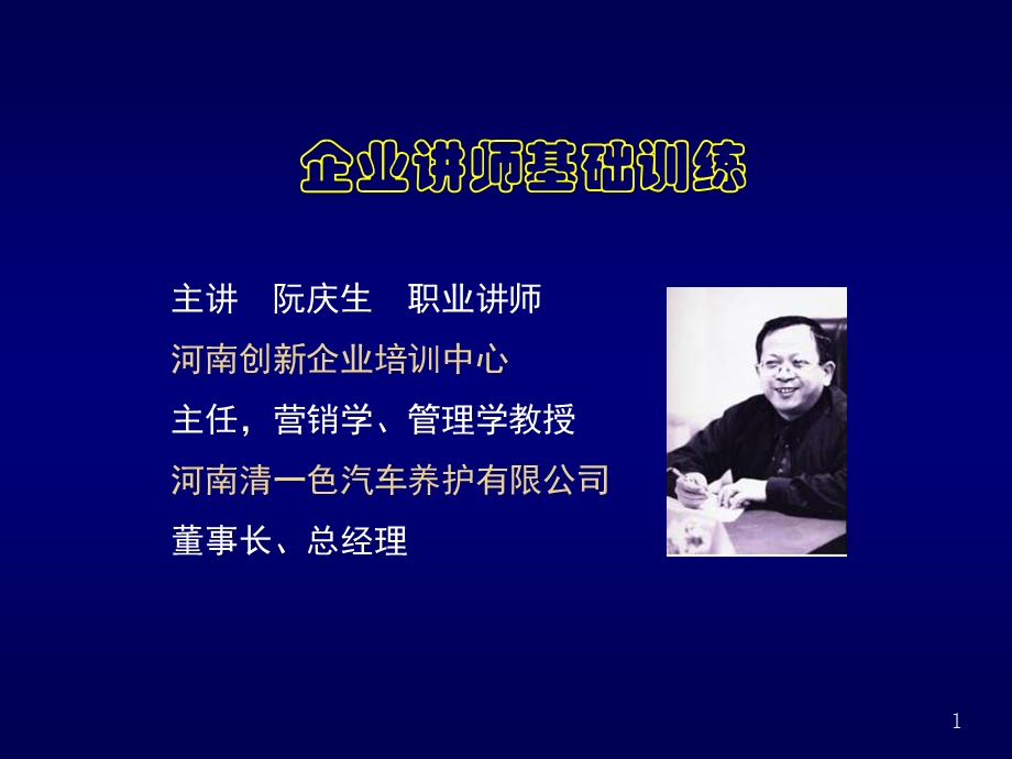 企业讲师基础训练.ppt_第1页