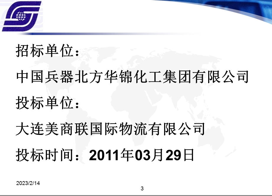 北方华锦双聚产品集装箱海运物流项目招标书.ppt_第3页