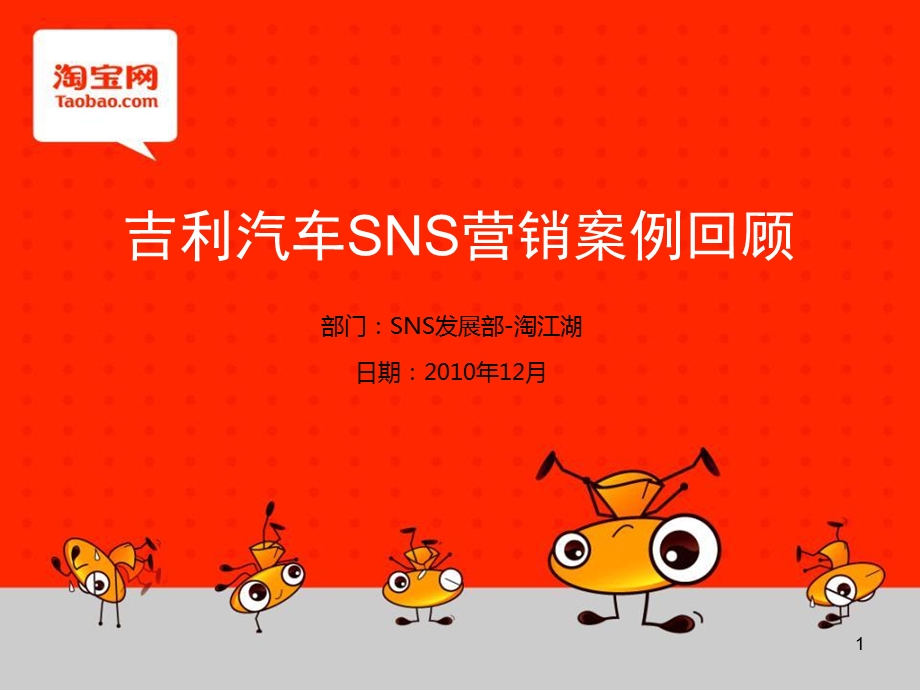 广告策划吉利汽车淘江湖SNS营销案例回顾.ppt_第1页