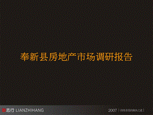 商业地产2007年江西奉新房地产市场调研报告40页-500K(1).ppt