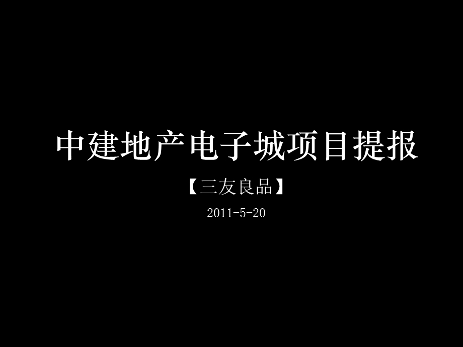 三友良品5月西安中建地产电子城项目提报.ppt_第1页