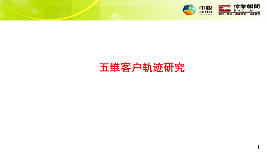 中粮项目五维客户研究体系.ppt_第1页