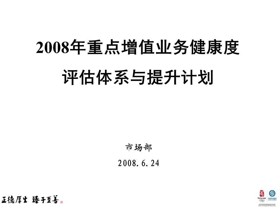 中国移动重点增值业务健康度评估体系与提升计划.ppt_第2页