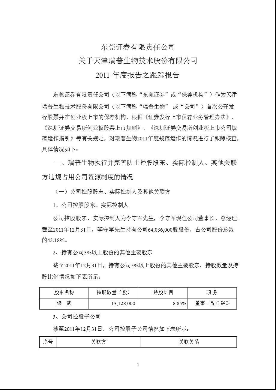 瑞普生物：东莞证券有限责任公司关于公司报告之跟踪报告.ppt_第1页