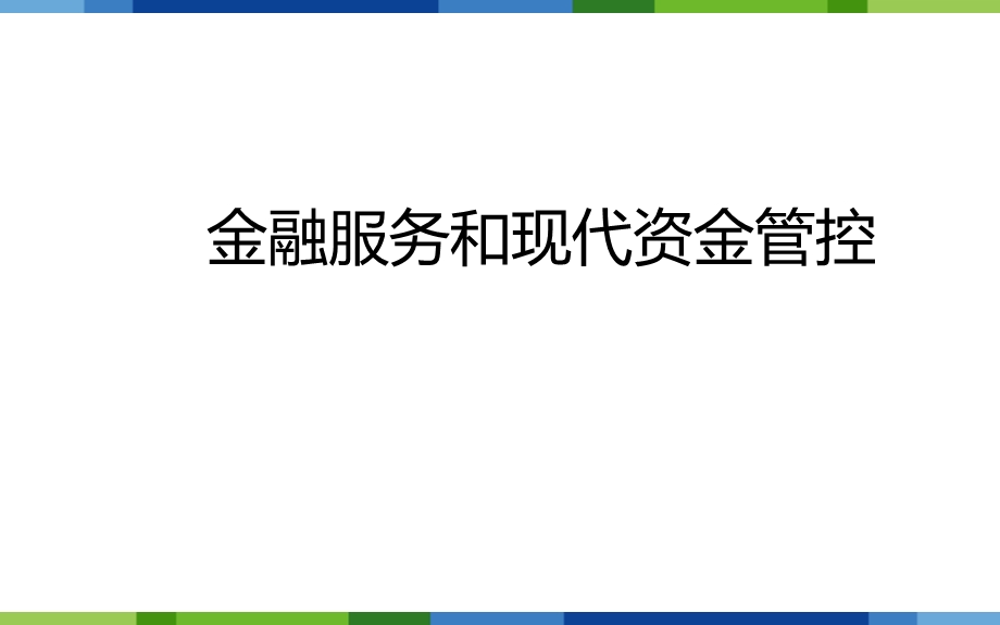 金融服务和现代资金管控.ppt_第1页