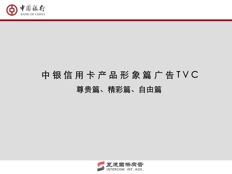 中国银行tvc.ppt_第1页