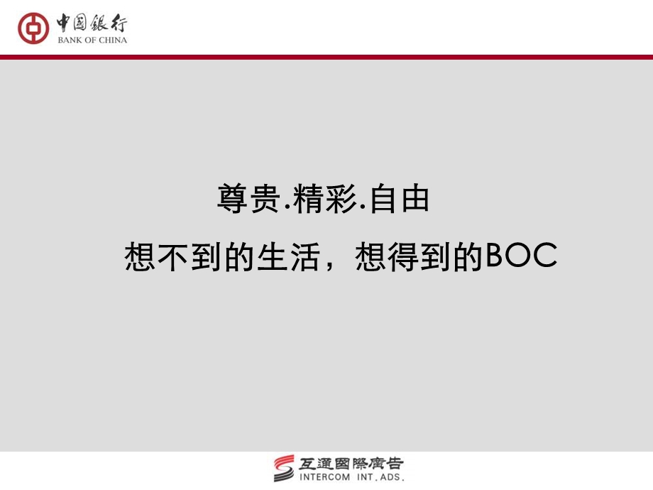 中国银行tvc.ppt_第2页