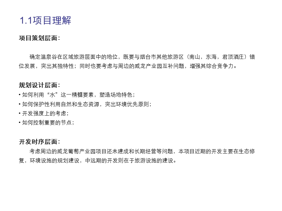 烟台温泉谷高级生态度假区规划设计30p.ppt_第3页