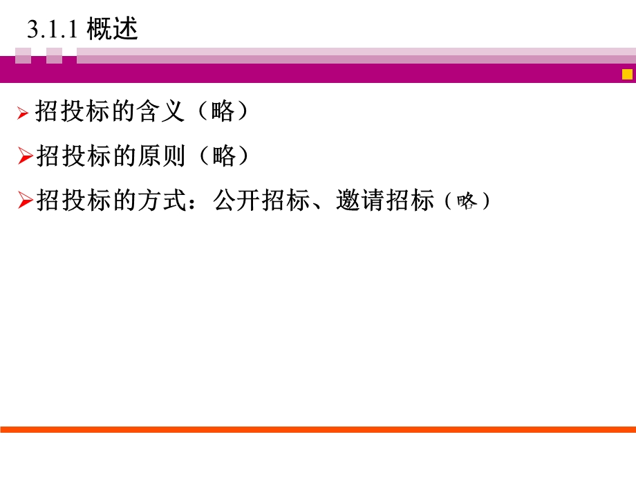 招投标和合同管理讲稿讲义ppt.ppt_第3页