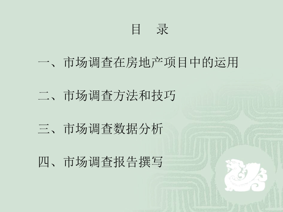 【商业地产PPT】房地产市场调查培训.ppt_第2页