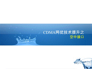 CDMA网优技术提升之空中接口.ppt