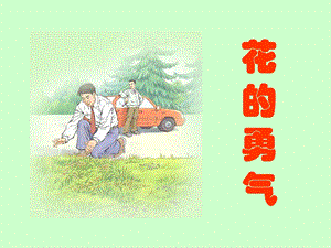 人教版小学语文课件《花的勇气》).ppt