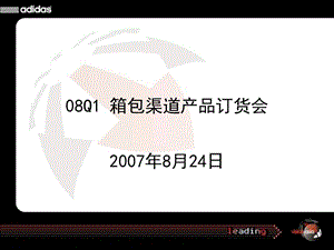 箱包渠道产品订货会交流方案.ppt