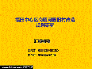 中规院深圳分院福田中心区岗厦河园旧村改造规划研究汇报.ppt