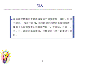 调度数据网基础知识山西数据网建设培训.ppt