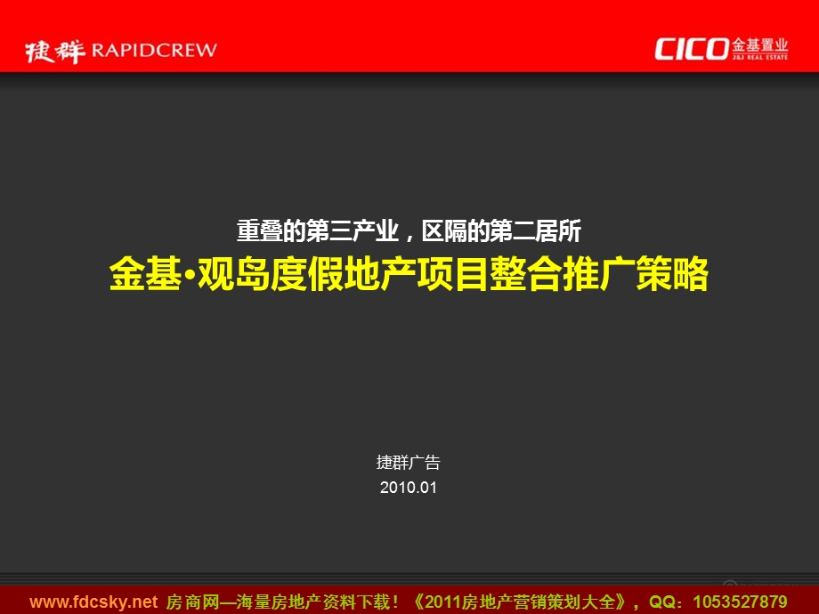 捷群广告01月杭州千岛湖金基·观岛度假地产项目整合推广策略 (NXPowerLite).ppt_第1页