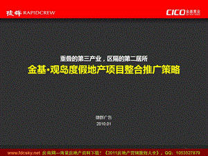 捷群广告01月杭州千岛湖金基·观岛度假地产项目整合推广策略 (NXPowerLite).ppt