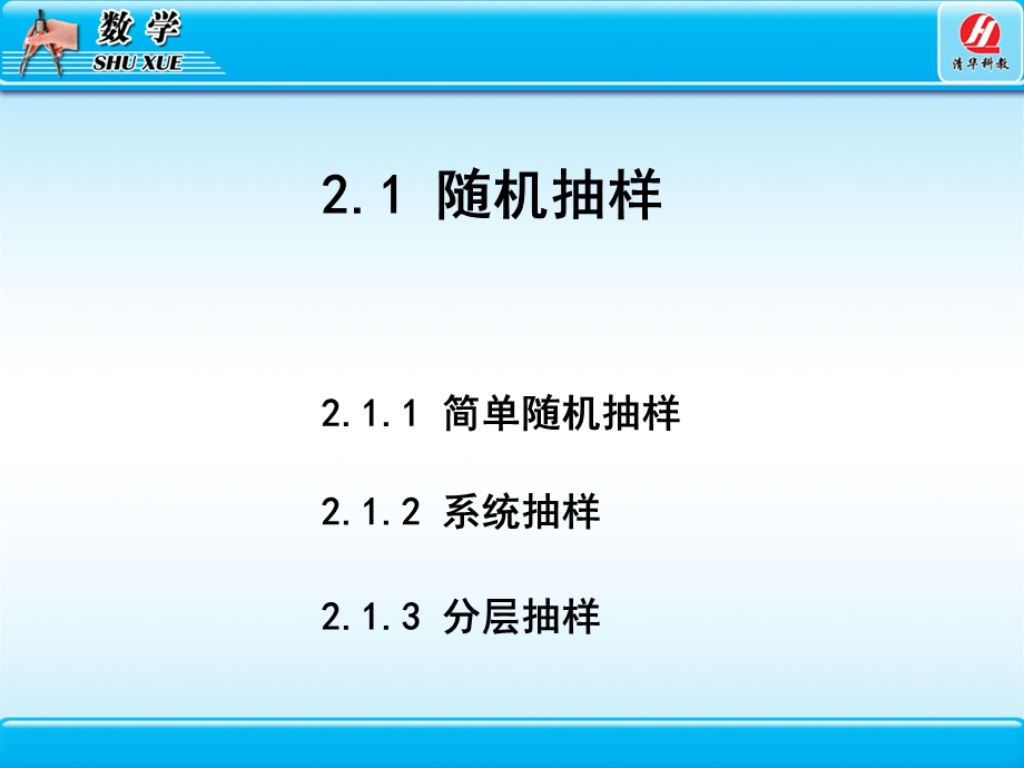 人教版高中数学必修3 21随机抽样_图文.ppt_第2页