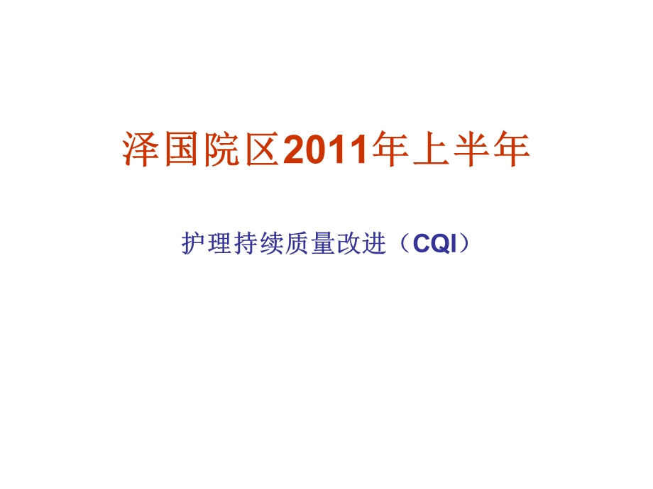 2011年急诊科持续质量改进.ppt_第1页