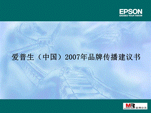 EPSON品牌传播规划方案final.ppt