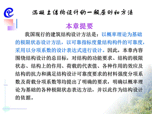 混凝土结构设计的一般原则和方法5.ppt