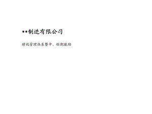 某制造公司绩效体系咨询项目.ppt