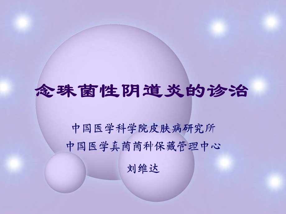 念珠菌性阴道炎的诊治.ppt_第1页