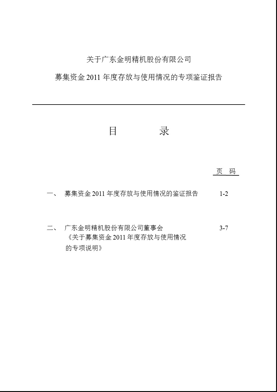 金明精机：关于公司募集资金存放与使用情况的专项鉴证报告.ppt_第1页