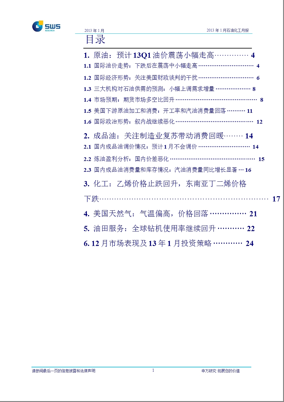 石油化工行业1月月报：预计13Q1油价震荡小幅冲高关注能源价格改革0108.ppt_第2页