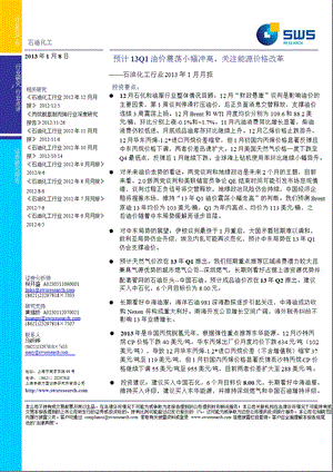 石油化工行业1月月报：预计13Q1油价震荡小幅冲高关注能源价格改革0108.ppt