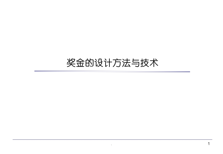 （精品）奖金的设计方法与技术.ppt_第1页