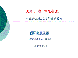 财富证券医疗卫生投资策略：大幕开启阳光普照100116.ppt