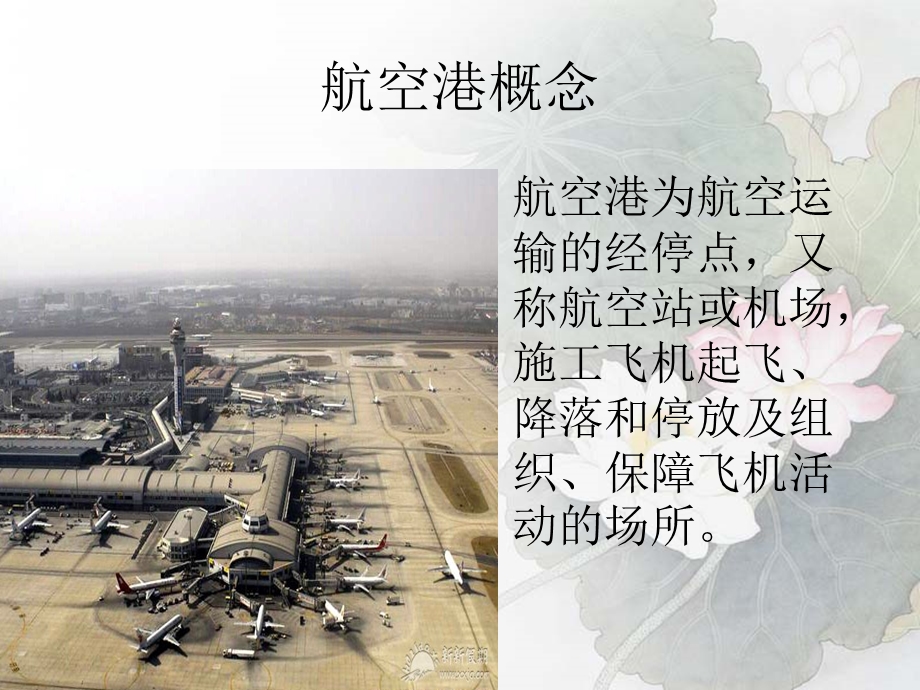 航空港(1).ppt_第3页