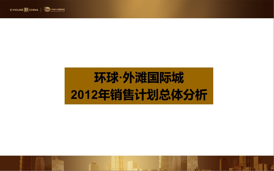 阜阳市环球·外滩国际城销售计划总体分析 99P.ppt_第1页