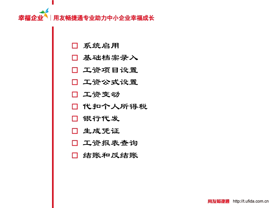 用友工资管理.ppt_第2页