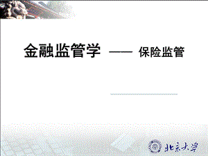 金融监管学——保险监管.ppt