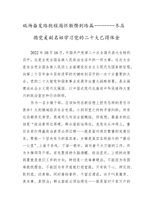 砥砺奋发新征程+满怀激情创新篇——茶店镇党委副书记学习党的二十大心得体会（20221024）.docx