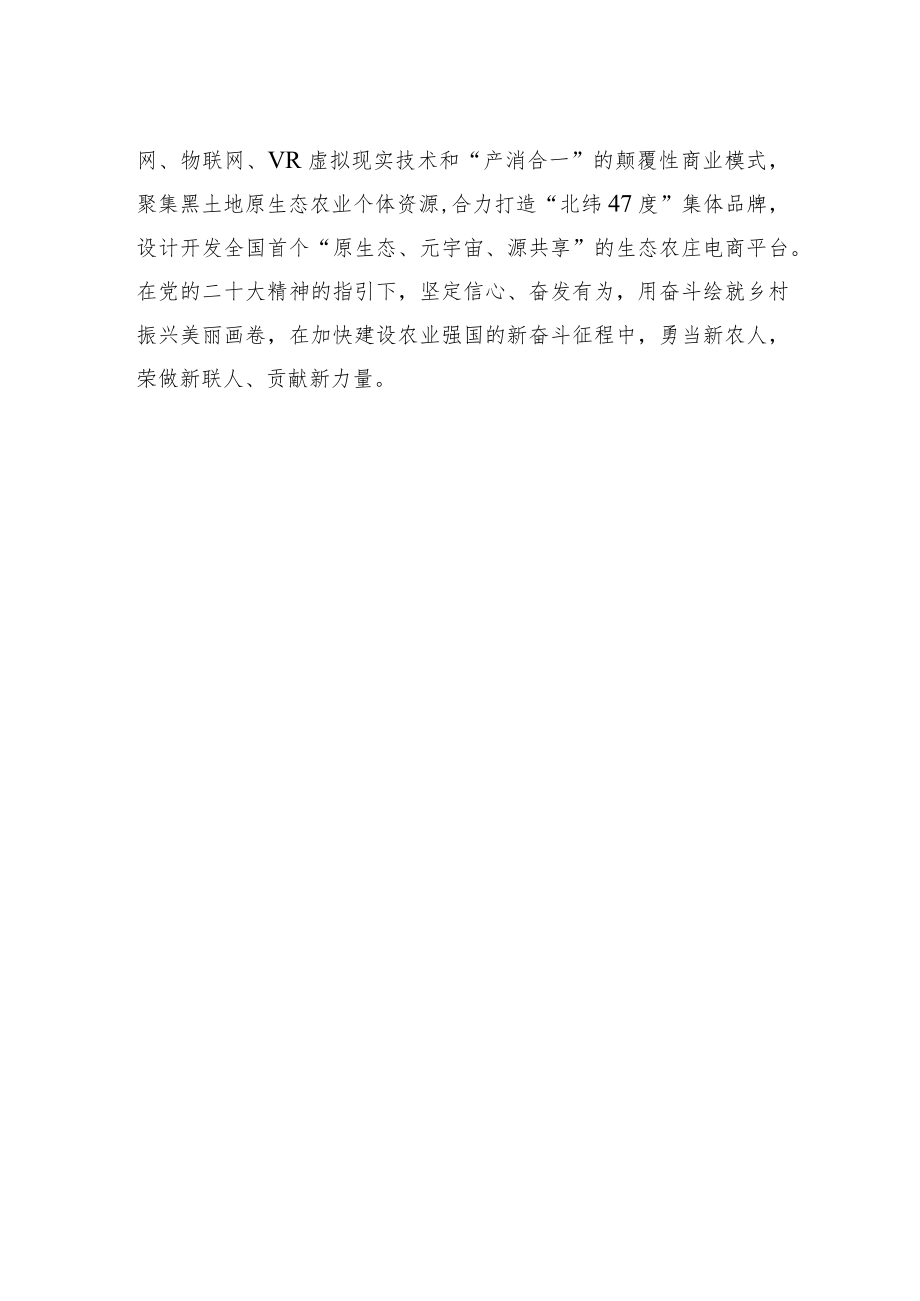 齐齐哈尔市委统战部市新联会副会长、新媒体分会会长谈二十大心得体会（20221209）.docx_第2页