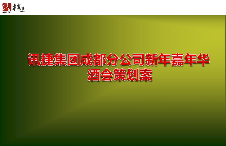 讯捷集团成都分公司新年嘉年华酒会策划案(1).ppt_第1页