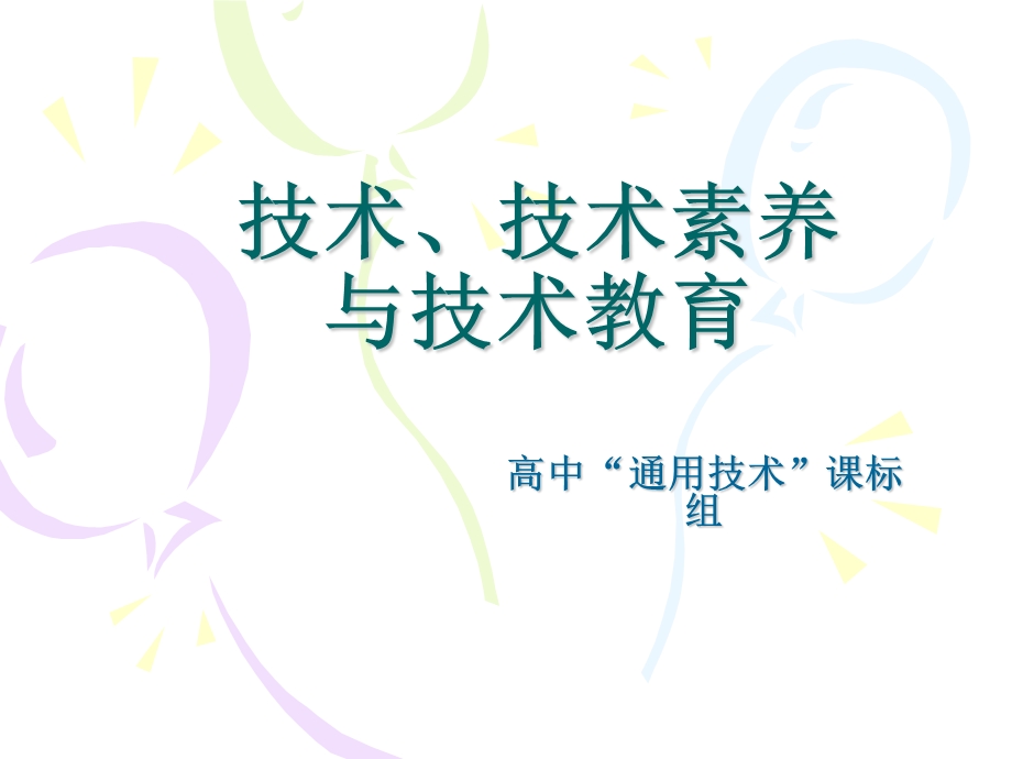 高中“通用技术”课标组技术、技术素养与技术教育.ppt_第1页