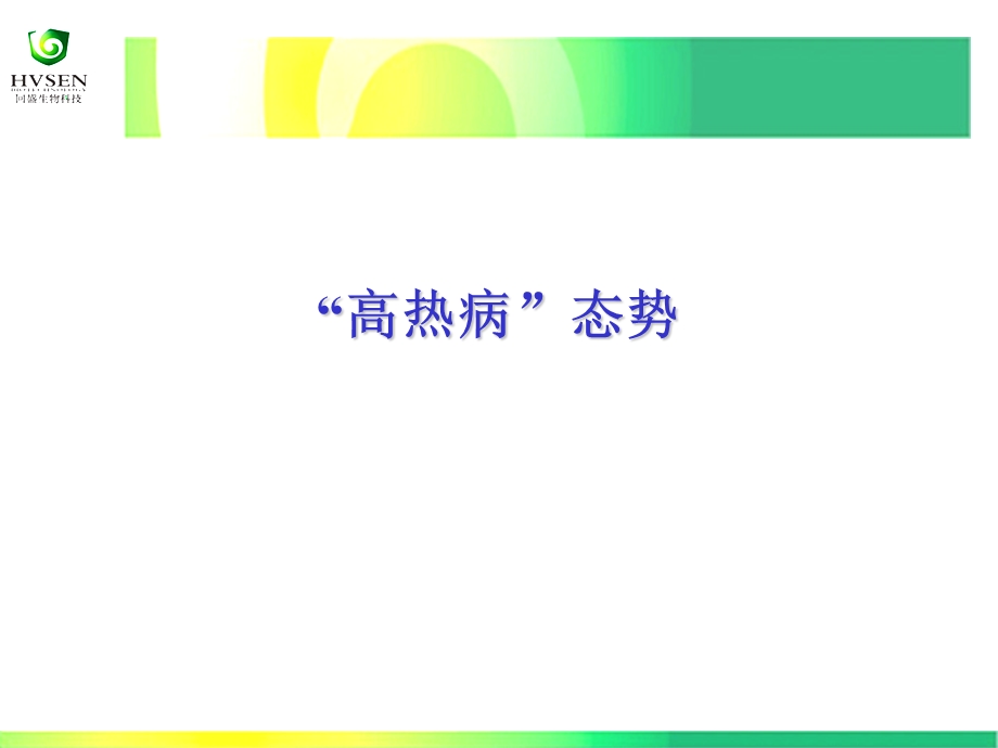 夏季高热性疾病及对策(1).ppt_第3页