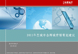 2011年盐城市金辉城营销策划建议 136P.ppt